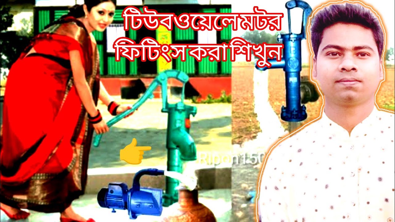 টিউবওয়েলে মটর ফিটিংস করার নিয়ম