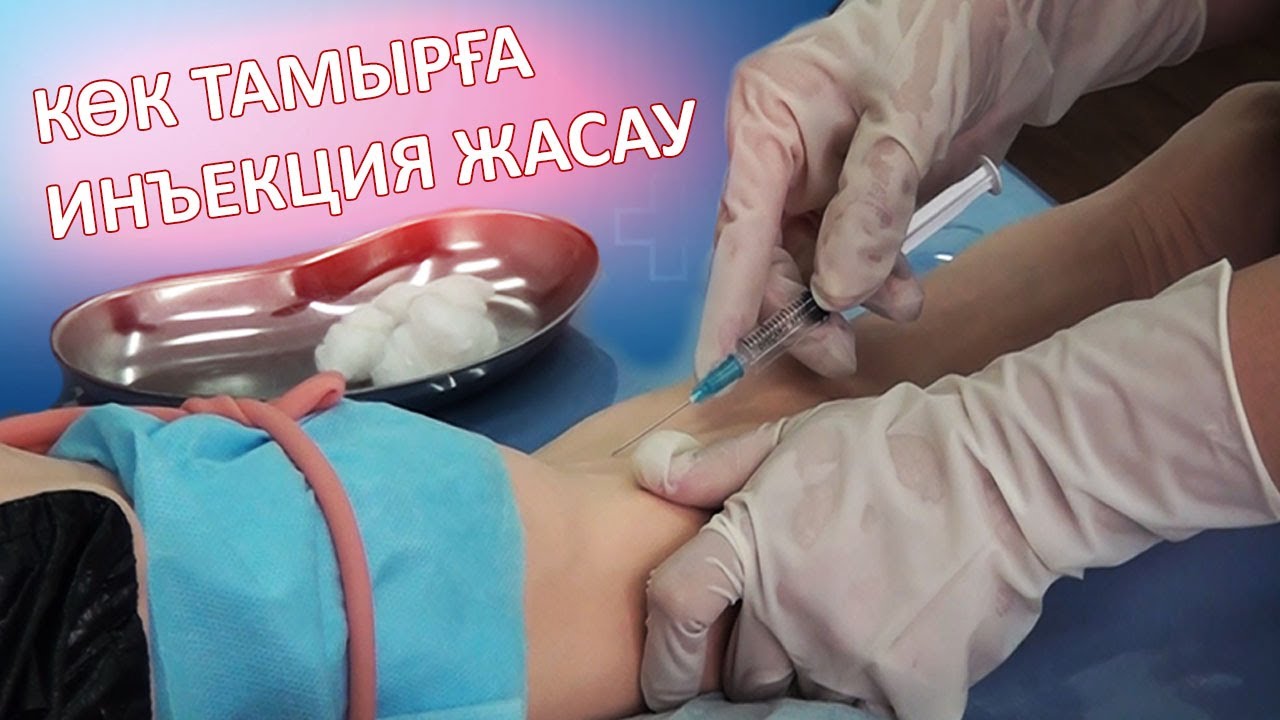 Процедуралық дағдылар, Көк тамырға инъекция жасау. Студенттермен практика