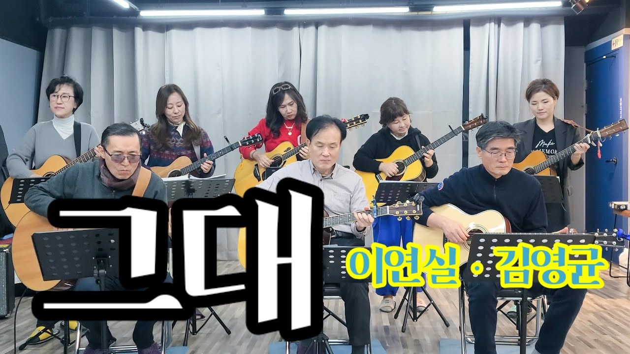 그대 /이연실,김영균