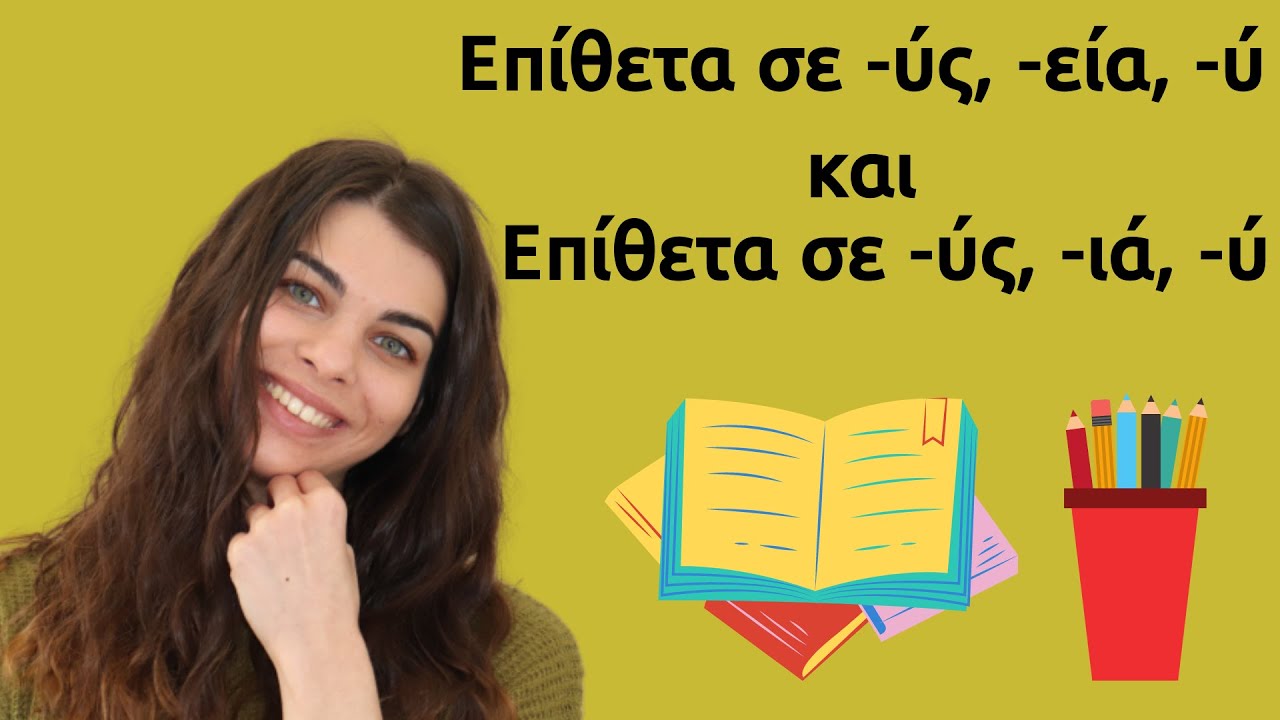 Μαθαίνουμε μαζί...γλώσσα |Τα επίθετα σε -ύς,-ιά,-ύ και τα επίθετα σε -ύς, -εία,-ύ|