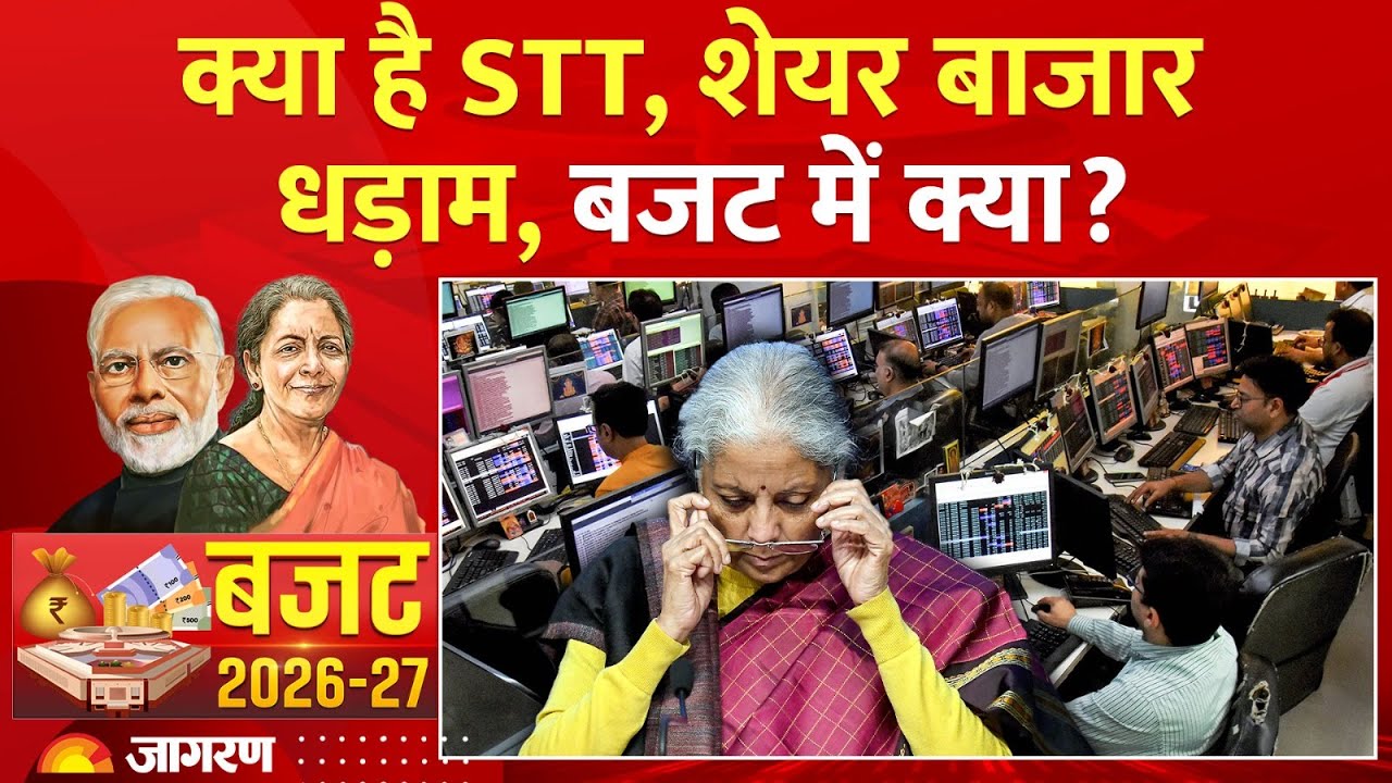 Budget 2026: मिडिल क्लास को क्या मिला? क्या है STT? शेयर बाजार कैसे हुआ धड़ाम?