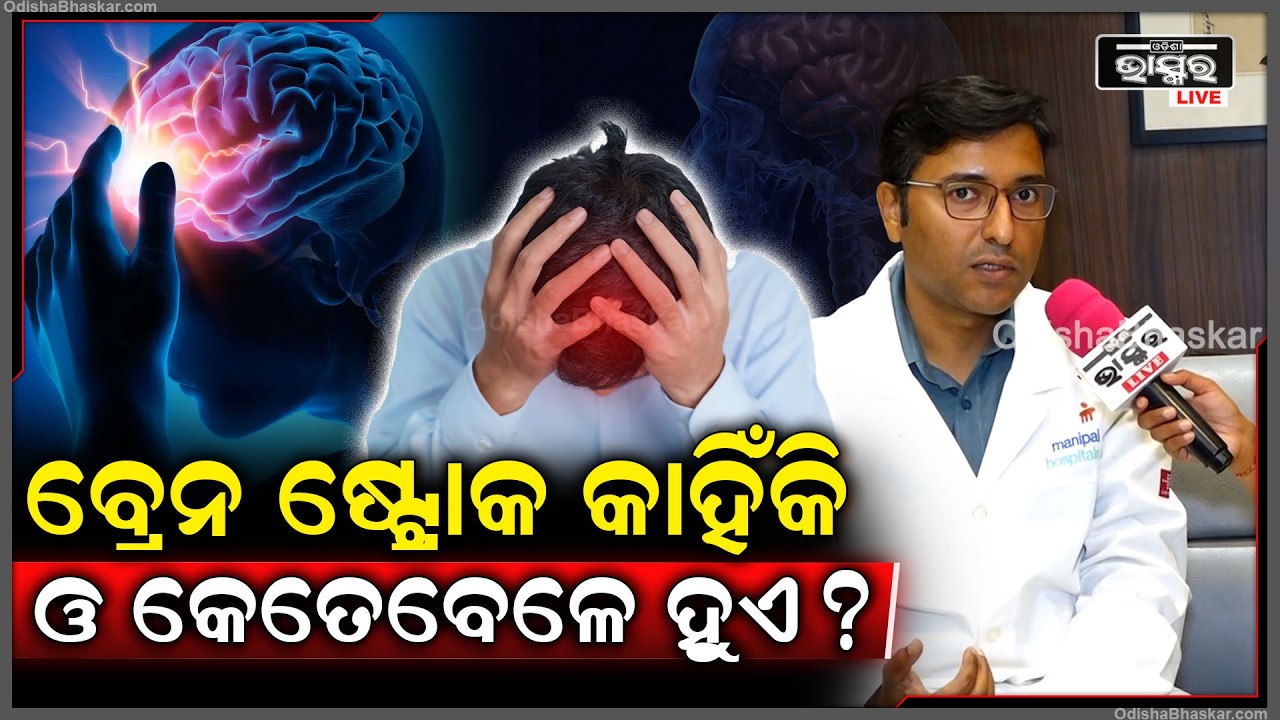 କଣ ପାଇଁ ହେଇଥାଏ ବ୍ରେନ ଷ୍ଟ୍ରୋକ ..ଆଉ କଣ ରହିଛି ଏହାର ଚିକତ୍ସା ? Brain Stroke