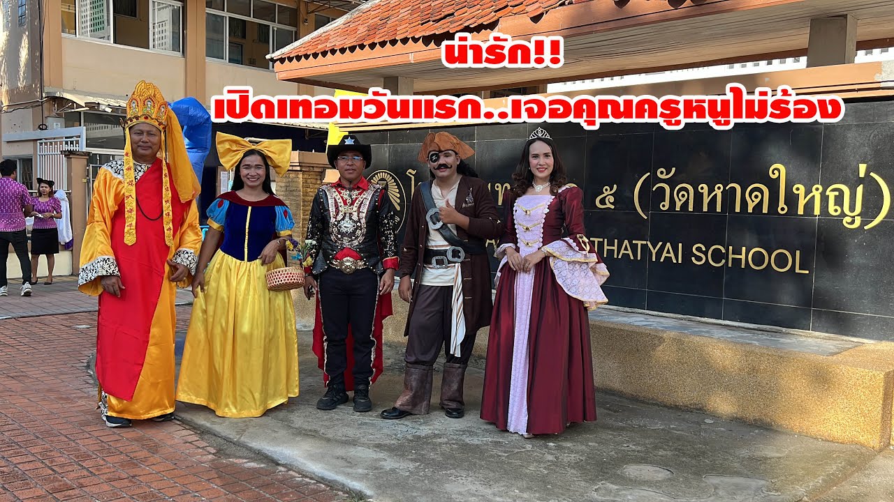 #หาดใหญ่#น่ารัก..เปิดเทอมวันแรก!!เจอคุณครูหนูไม่ร้อง