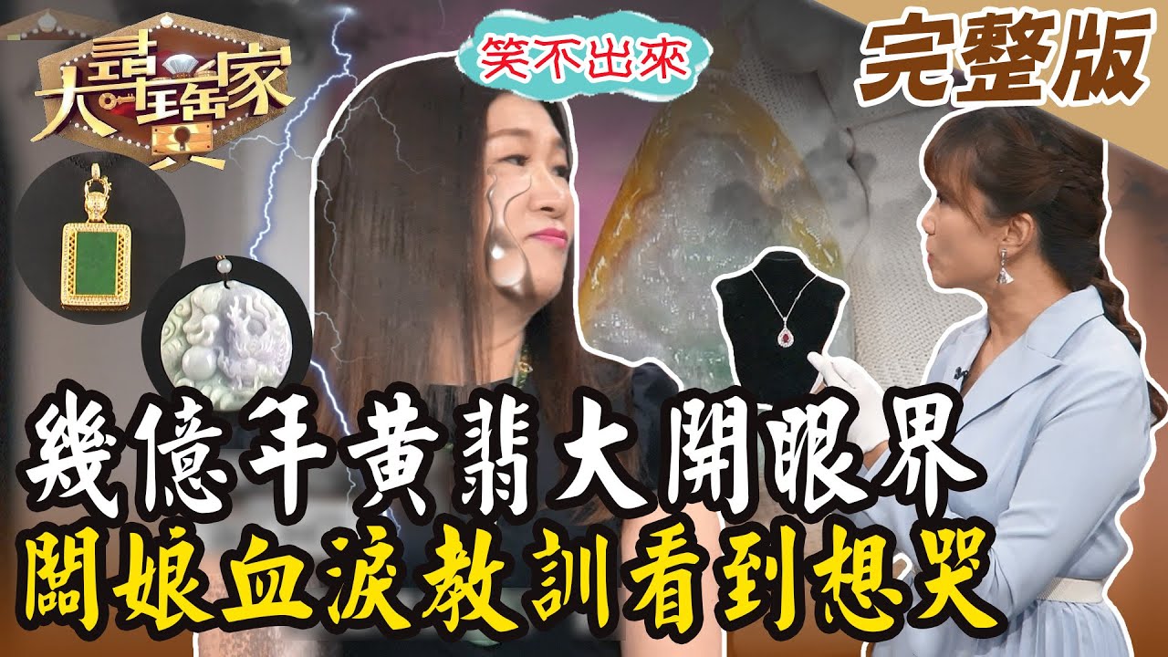 【大尋寶家】幾億年黃翡大開眼界？！闆娘血淚教訓看到想哭！20240716 (完整版)