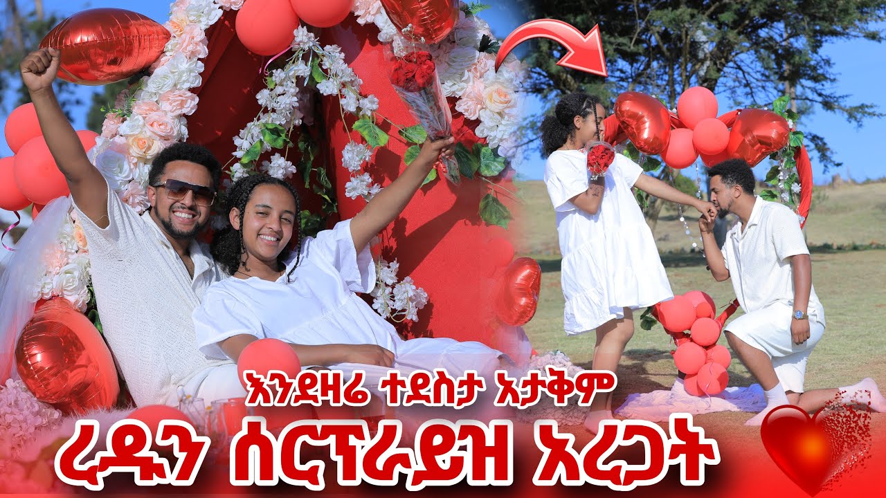ረዱን ሰርፕራይዝ አረጋት ረዱ እንደዛሬ ተደስታ አታቅም