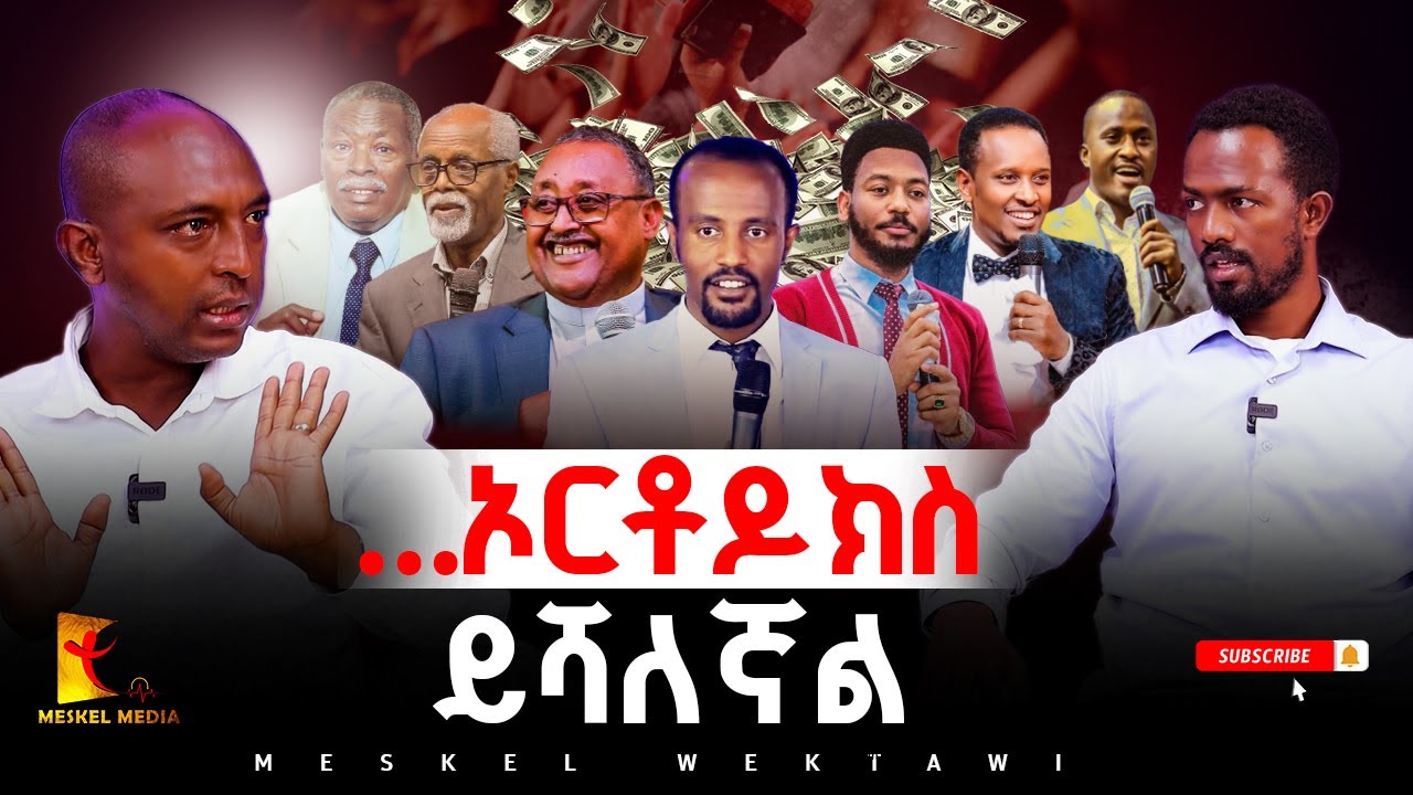 ..... ኦርቶዶክስ ይሻለኛል  