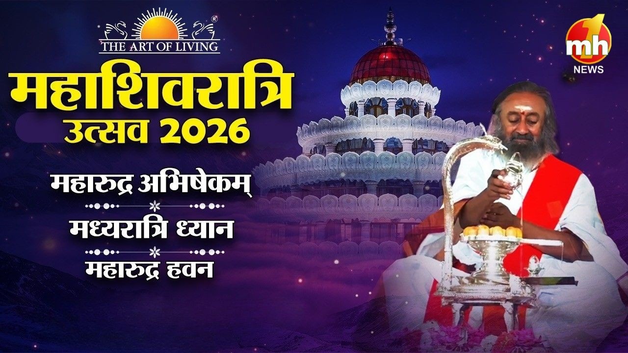 महाशिवरात्रि के मौके पर महोत्सव, आध्यात्मिक गुरु श्री श्री रविशंकर जी की दिव्य उपस्थिति में आयोजन