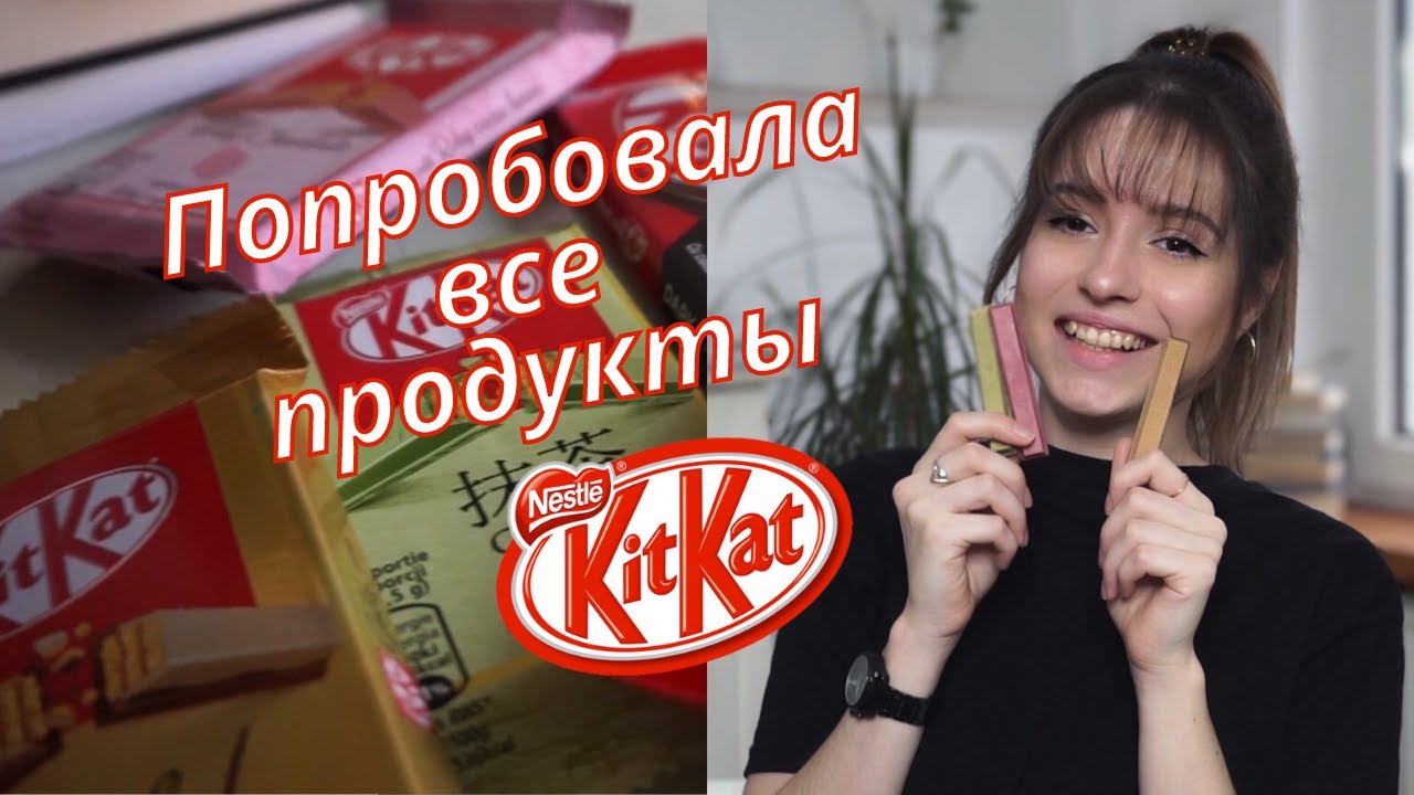 Попробовала все продукты КитКат KitKat и вот, что я поняла