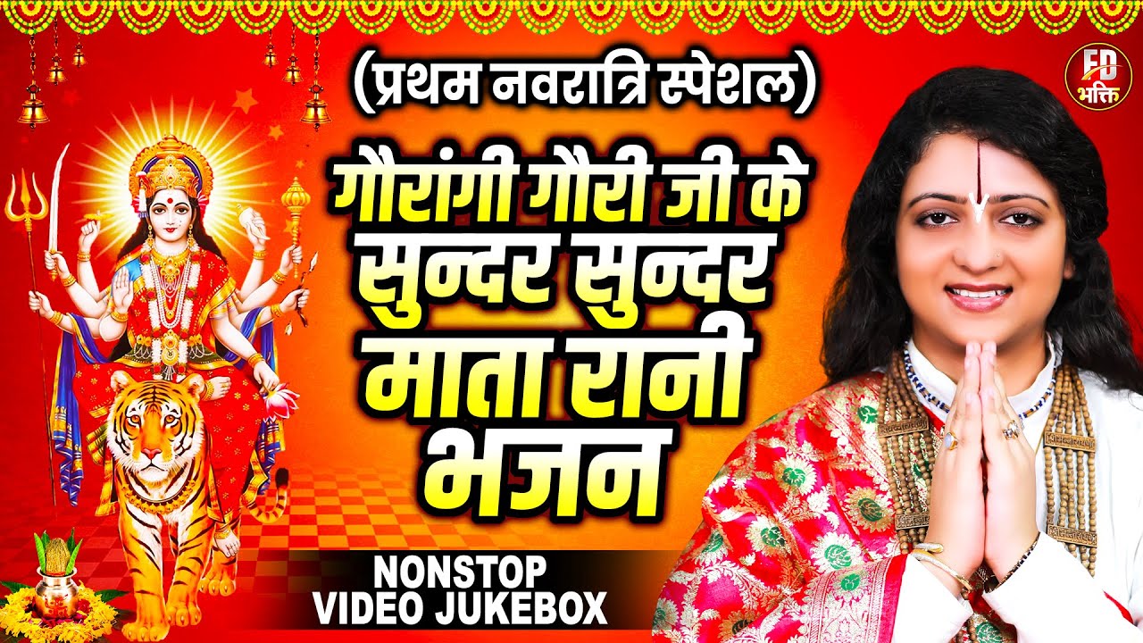 प्रथम नवरात्री स्पेशल गीत | Pandit Gaurangi Gauri Ji | Nonstop Navratri Bhajans | Durga Puja Geet
