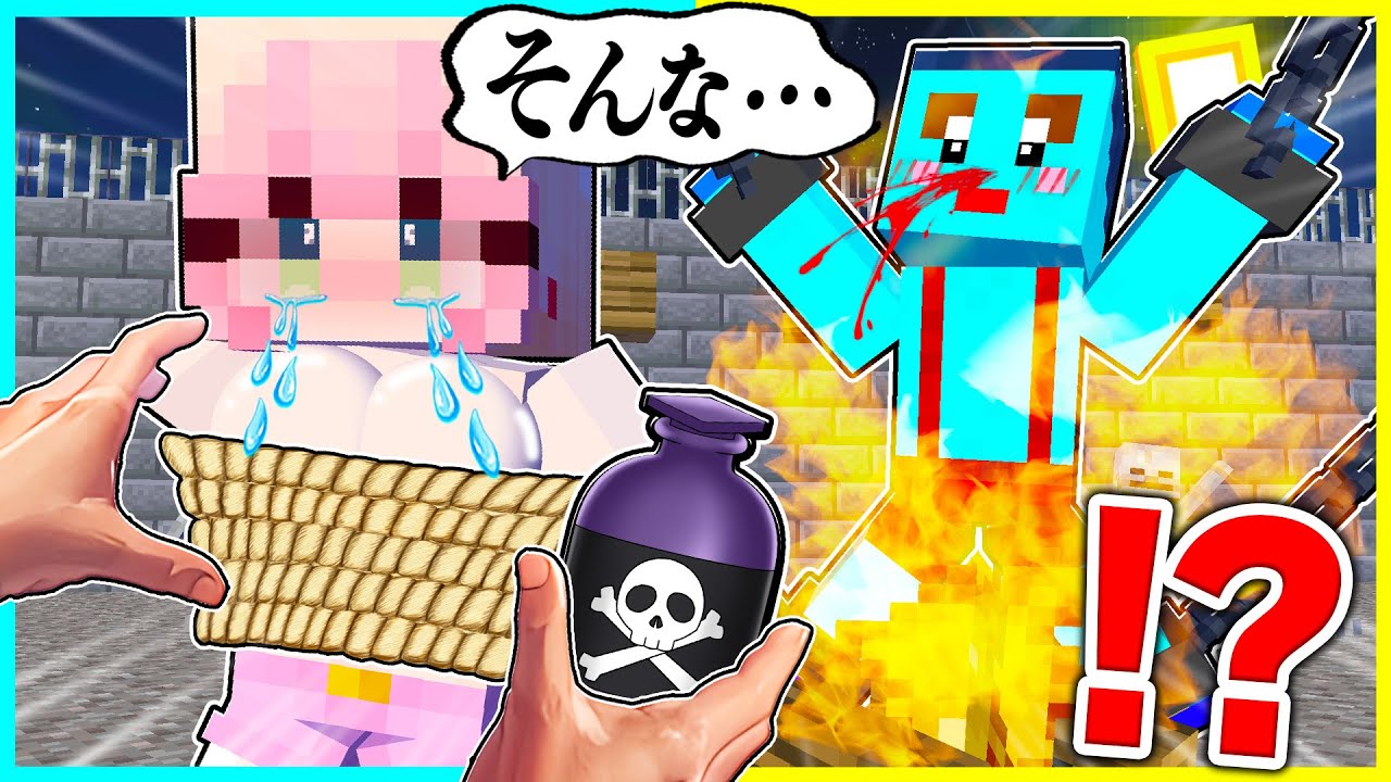 ⭐拷問マニアに捕まった女の子を助けようとした結果...【まいくらマインクラフト】