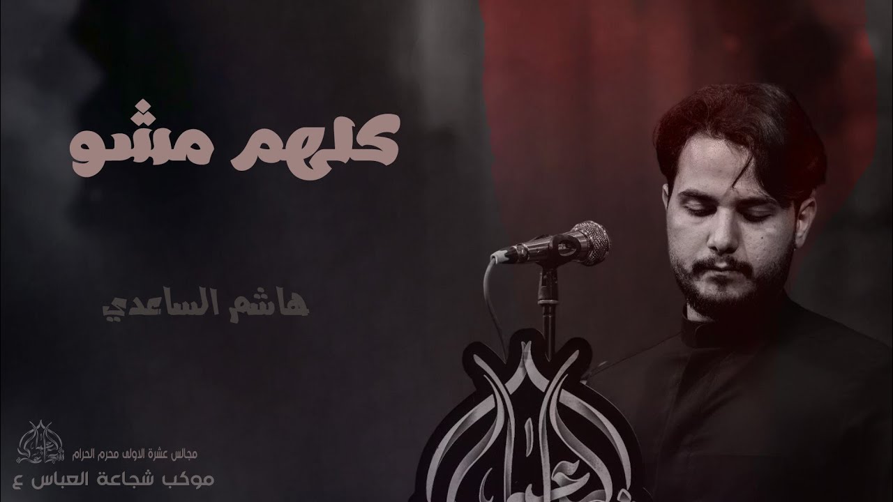 كلهم مشو | هاشم الساعدي محرم الحرام 1447