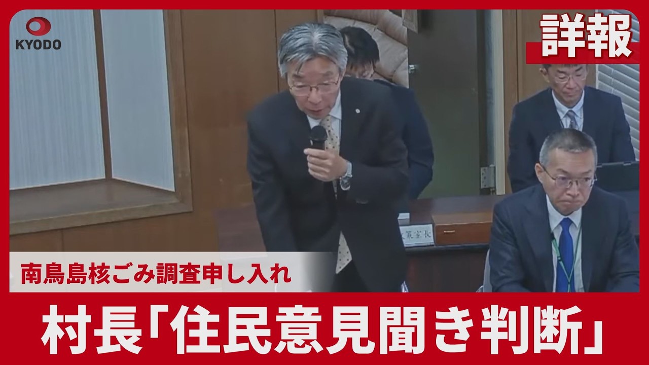 【詳報】「この1カ月思い悩んだ」声震わせる議員も 南鳥島核ごみ調査申し入れ 小笠原村議会 「住民意見聞き判断」と村長