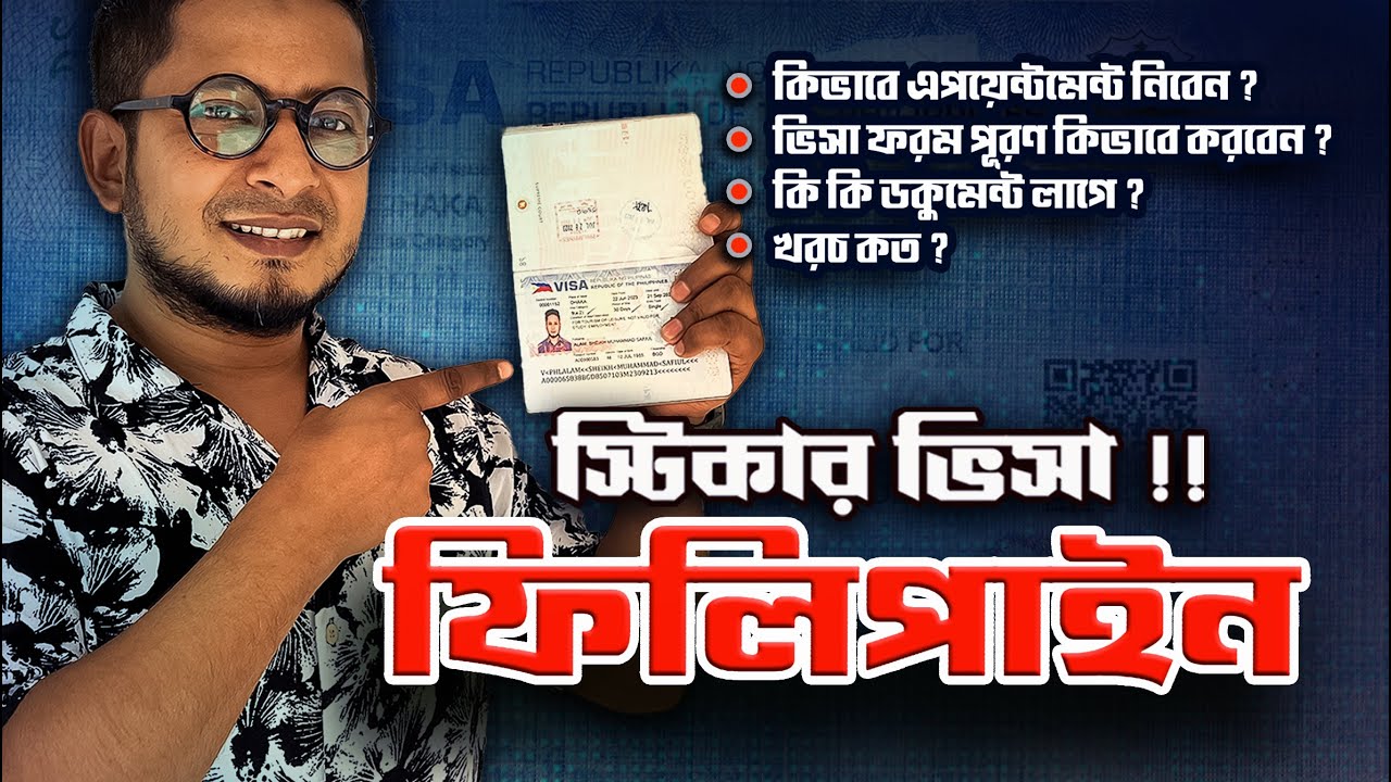 How to Get Philippines Visa details guideline | ফিলিপাইন স্টিকার ভিসা আবেদন প্রক্রিয়া খরচ বিস্তারিত