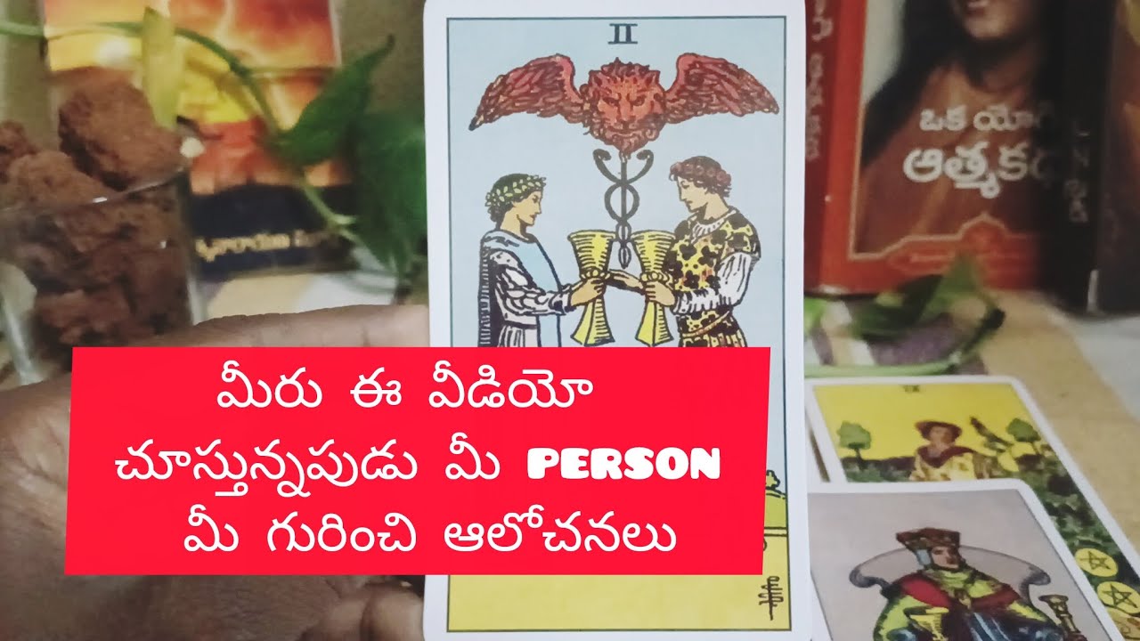 మీ ఈ వీడియో చూస్తున్నపుడు మీ person మీ గురించి ఆలోచనలు