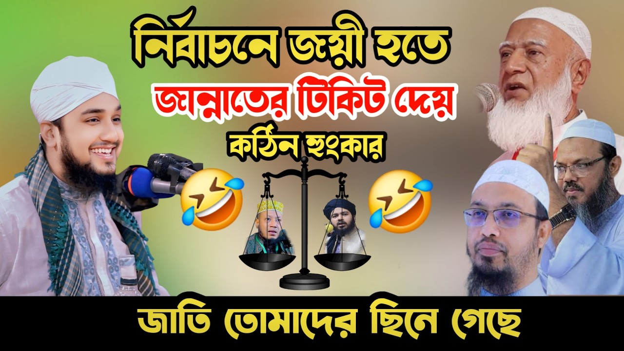 নির্বাচনে জয়ী হওয়ার জন্য জান্নাতের টিকিট দেয় ‼️ | Hasanur Rahman Hussain Naqshabandi