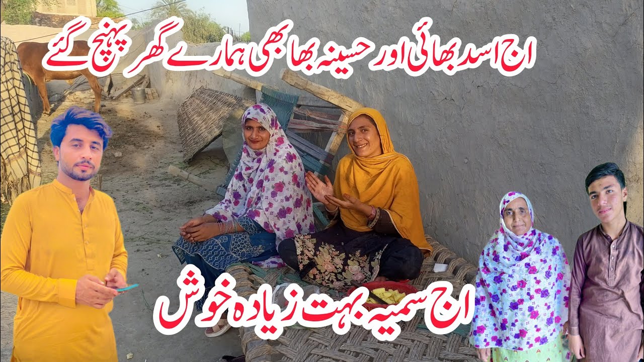 اج اسد بھائی اور حسینہ بھابھی ہمارے گھر پہنچ گئے😘اج سمیہ بہت زیادہ خوش😘