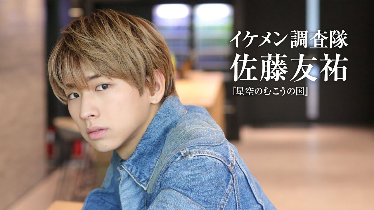 佐藤友祐、俳優業への想いを語る｜イケメン調査隊