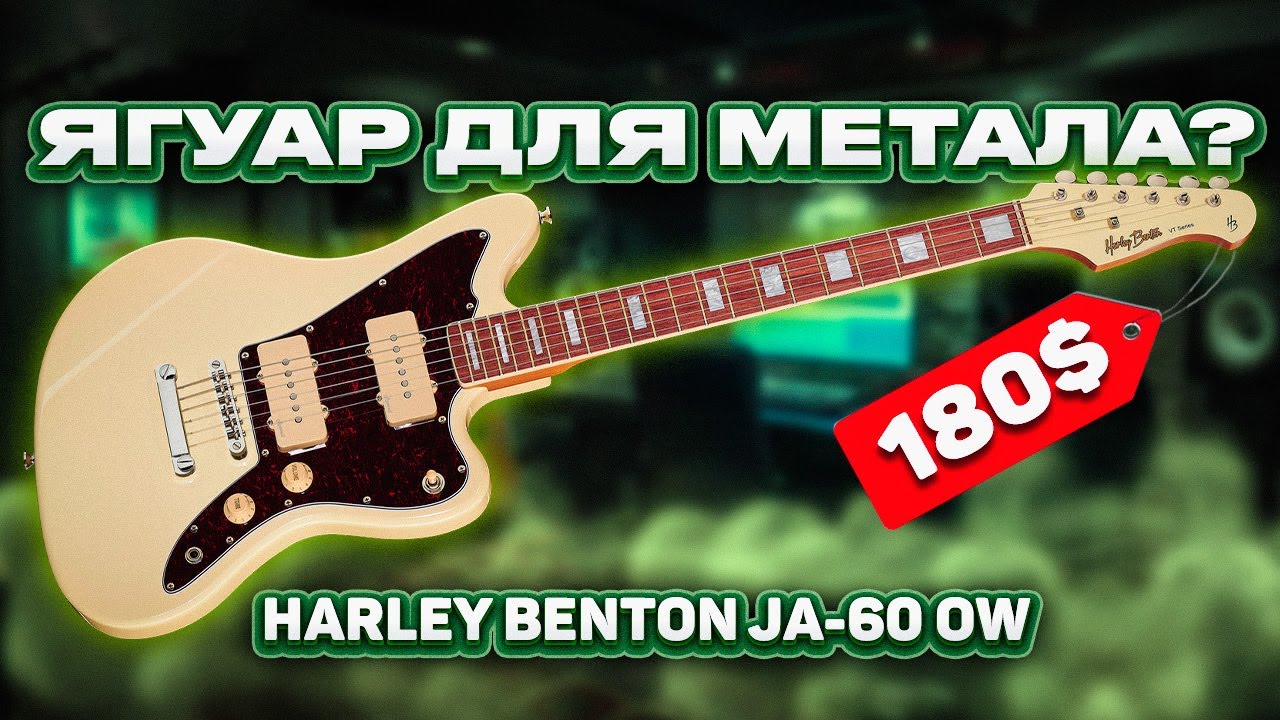Ягуар для МЕТАЛА ? Harley Benton JA60-OW