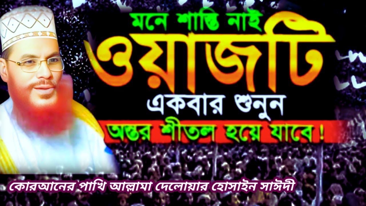 মনে শান্তি নাই ওয়াজটি একবার শুনেন | allama delwar hussain saidi waz | দেলোয়ার হোসেন সাঈদীর ওয়াজ