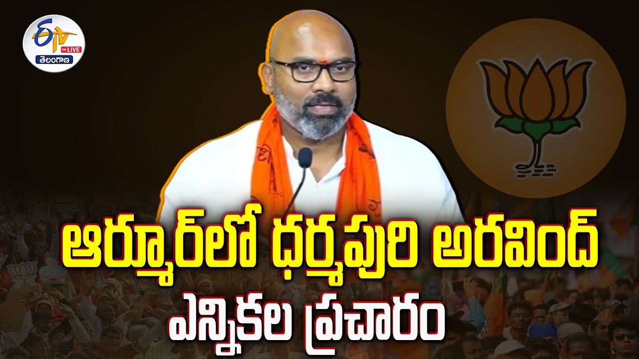 🔴LIVE : BJP Election Campaign at Armoor Constancy | Dharmapuri Aravind |  భాజపా ఎన్నికల ప్రచారం