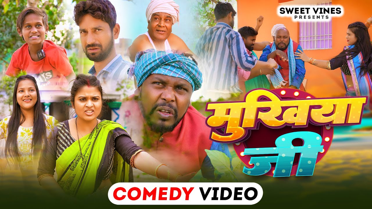 मुखिया जी || Mukhiya JI || Amit Raja & #Priti || Sweet Vines || New Comedy Video