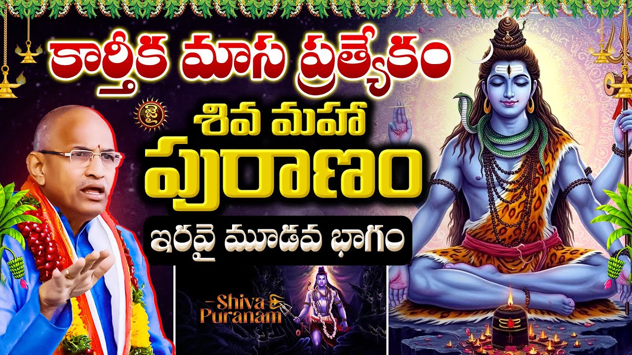 కార్తీక మాస ప్రత్యేకం,శివ మహా పురాణం..ఇరవై మూడవ భాగం |Chaganti Koteshwara Rao Karthika Masam Special