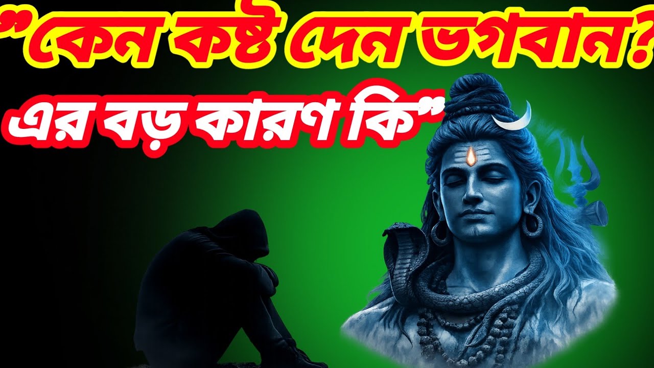 “যাদের ভগবান ভালোবাসেন, তাদের জীবনেই কেন বেশি কষ্ট আসে?”