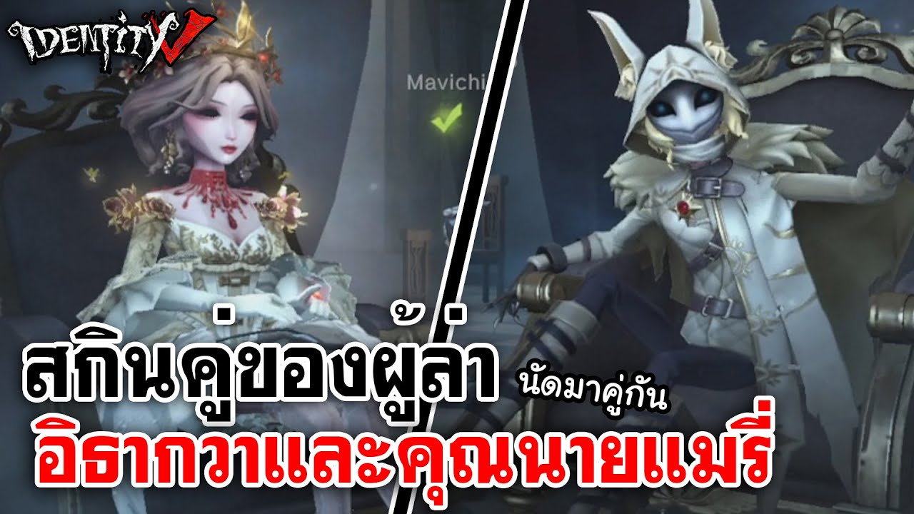 Identity V | สกินคู่ของผู้ล่า อิธากวากับคุณนายแมรี่