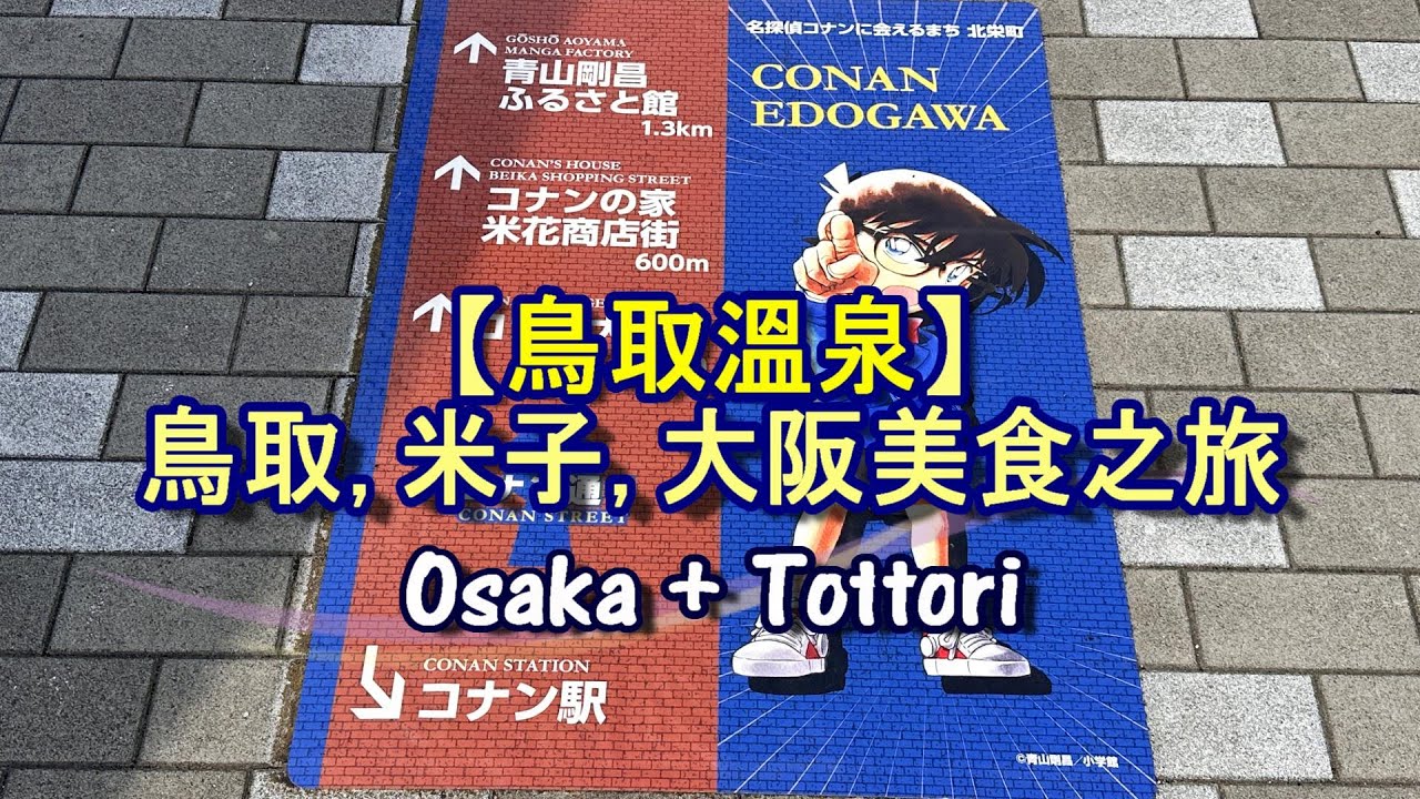 【鳥取溫泉】日本大阪, 鳥取, 米子溫泉美食之旅 I 鳥取柯南之鄉 I大山 I 米子鬼太郎之鄉