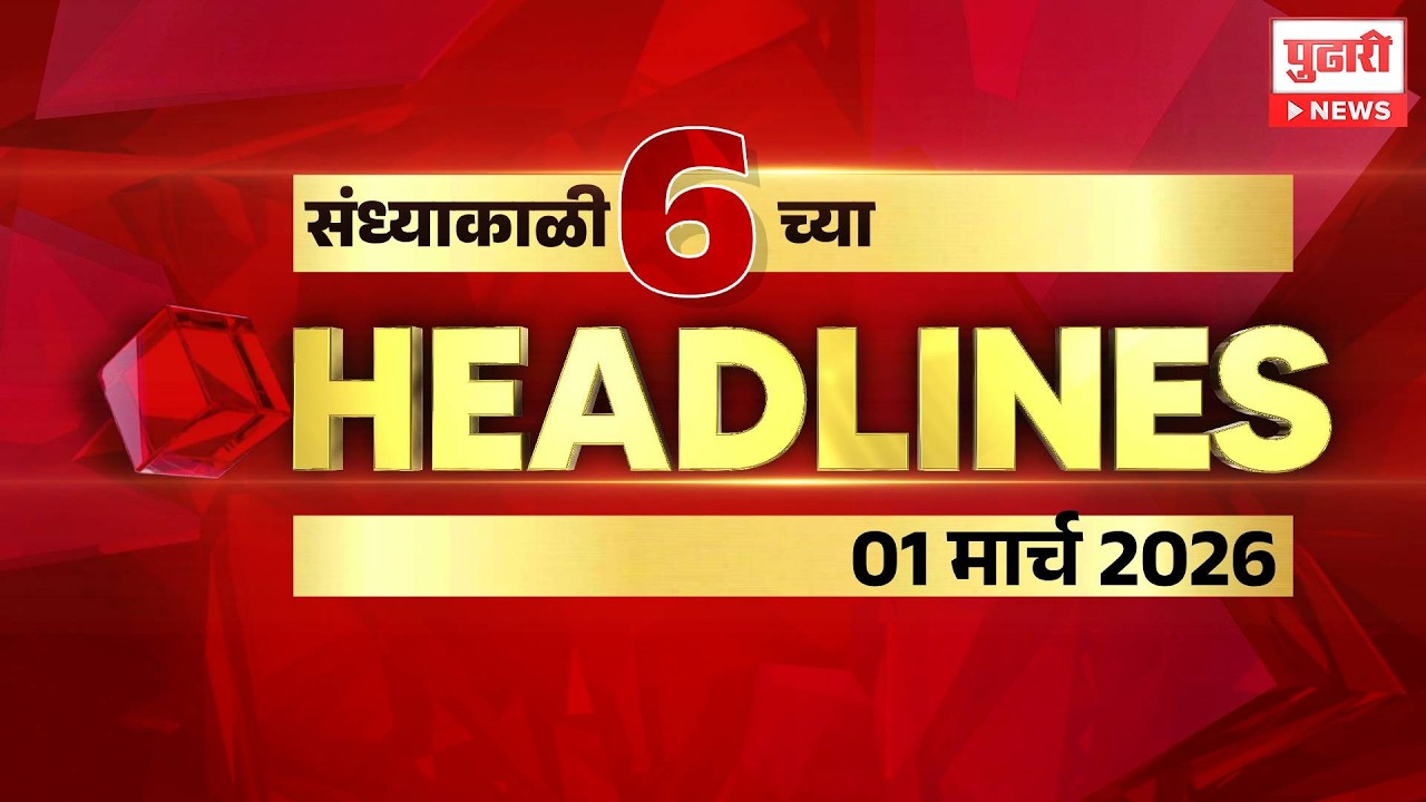 Pudhari News | राहा अपडेट पाहा संध्याकाळी 6 च्या महत्त्वाच्या हेडलाईन्स #headlines| 01 March 2026