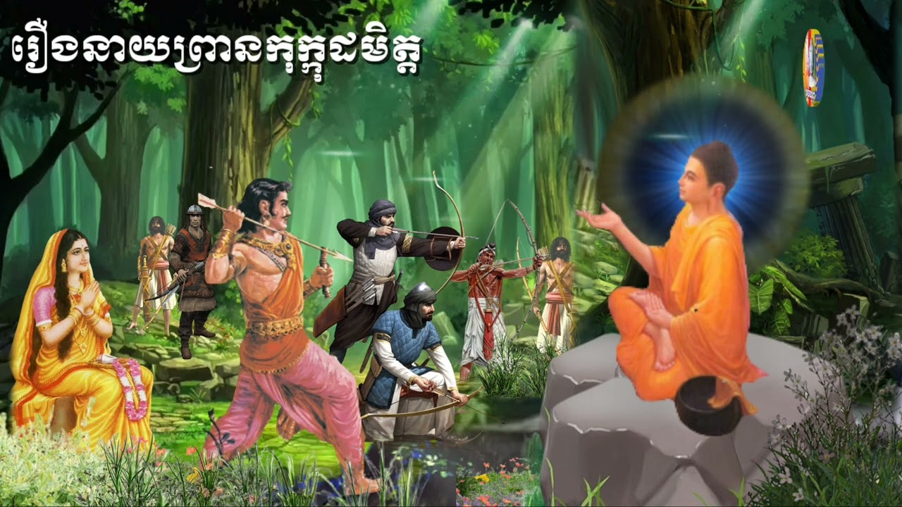 ⭐️#គាថាធម្មបទភាគ៩🙏{  រឿងព្រានកុក្កដមិត្ត } ធម្មទានជាសំឡេងដោយ👉ភិក្ខុបុឹកតុងចៅអធិការវត្តថ្មអណ្តែត