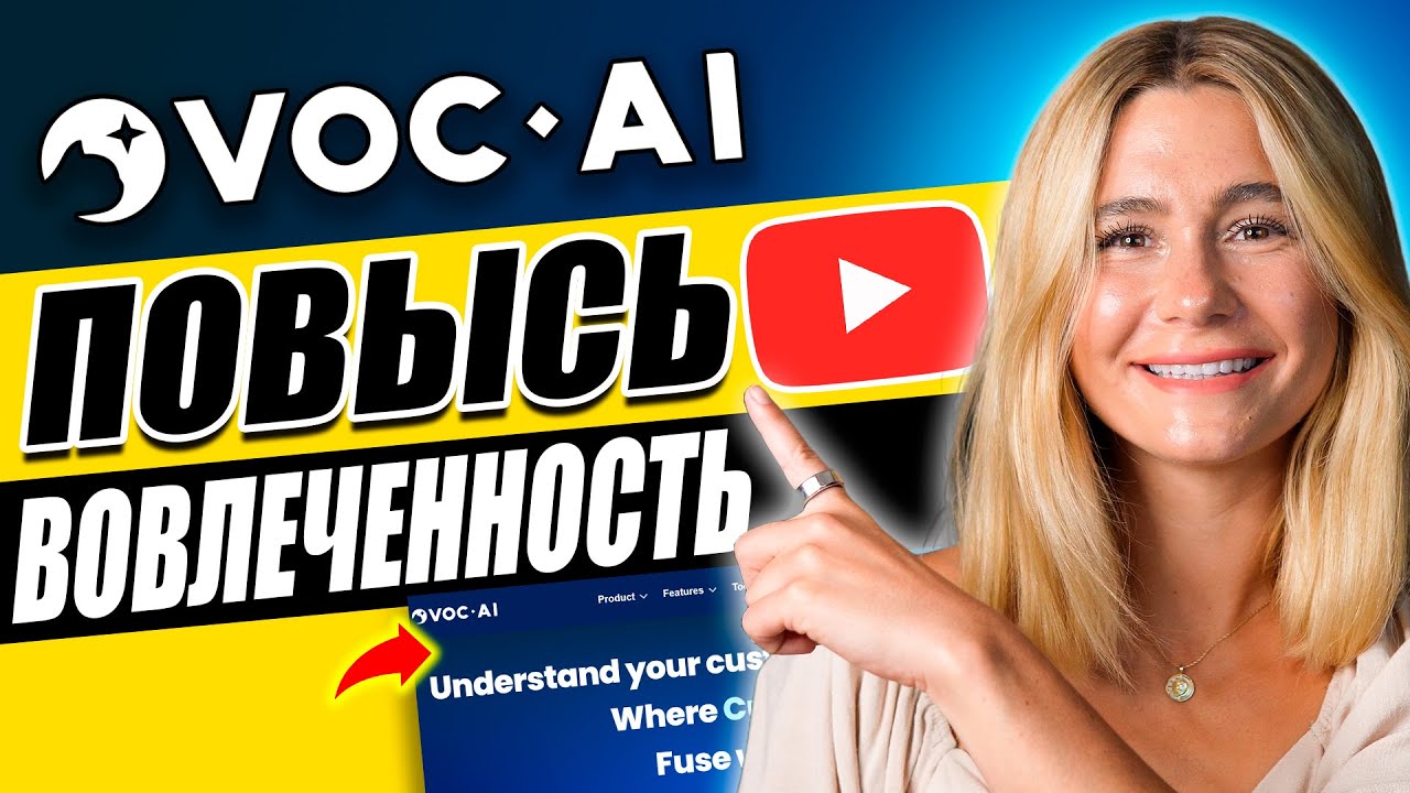 Обзор VOC AI： ЛУЧШИЙ инструмент для анализа комментариев на YouTube？