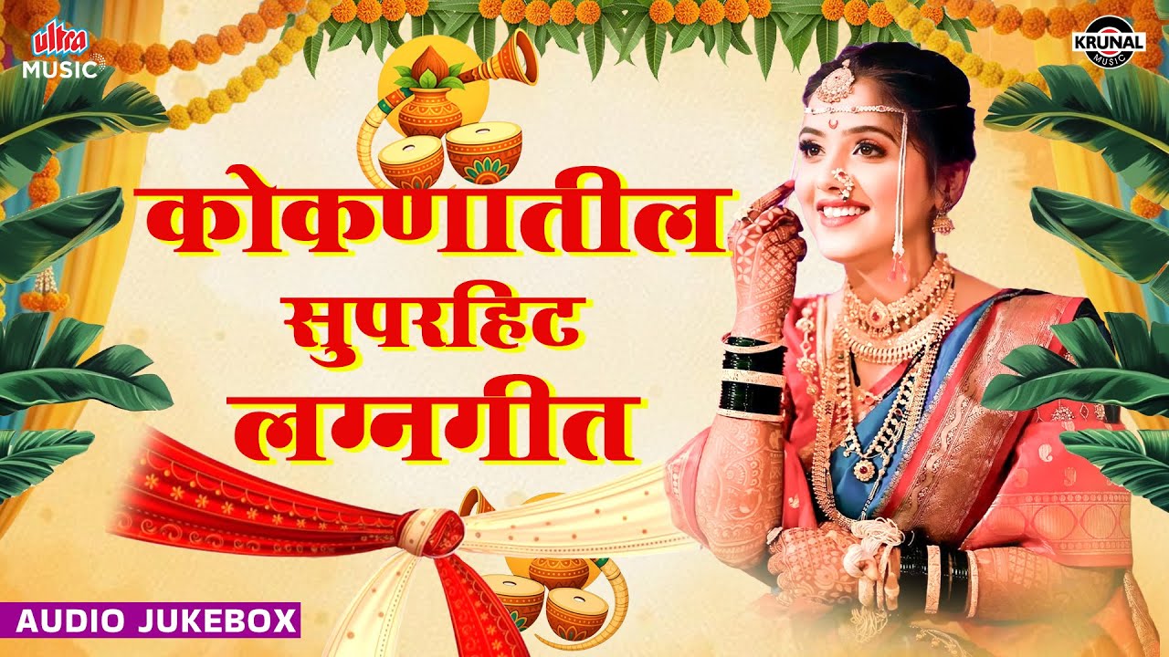 कोकणातील सुपरहिट लग्नगीत | Superhit Marathi Wedding Songs | NonStop Best Lagnageete #KrunalMusic