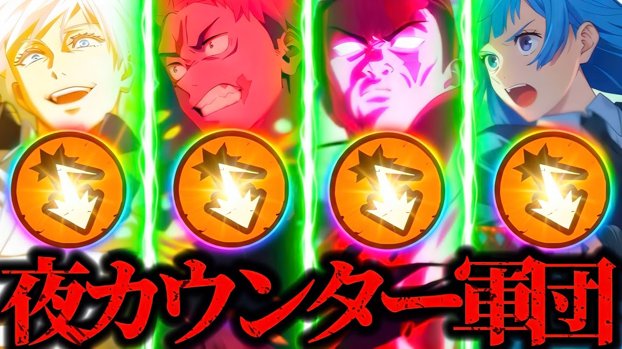 【EX7&EX14】遂に完成！夜特性カウンター軍団！無凸死滅回游虎杖を入れてネタパーティのつもりが真人ボコってしまうマジで強すぎたwww 呪術廻戦　ファントムパレード　ファンパレ　東堂　配布限定キャラ
