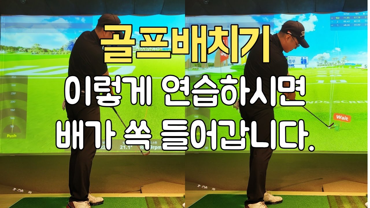 골프배치기 원인과 배 쏙 들어가고 척추각 지킬수 있는 방법.골프배치기 교정 이 동작으로 연습해 보세요.