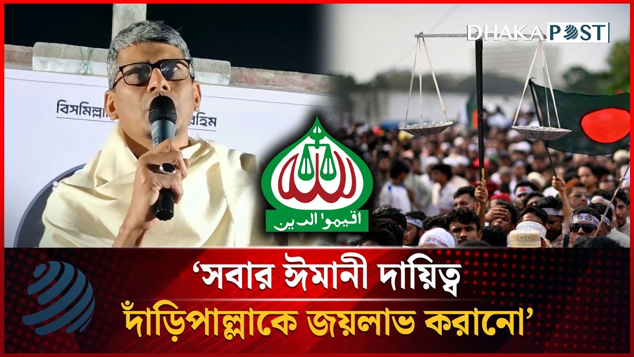 সবার ঈমানী দায়িত্ব দাঁড়িপাল্লাকে জয়লাভ করানো: ব্যারিস্টার শাহরিয়ার কবির | Dhakapost News
