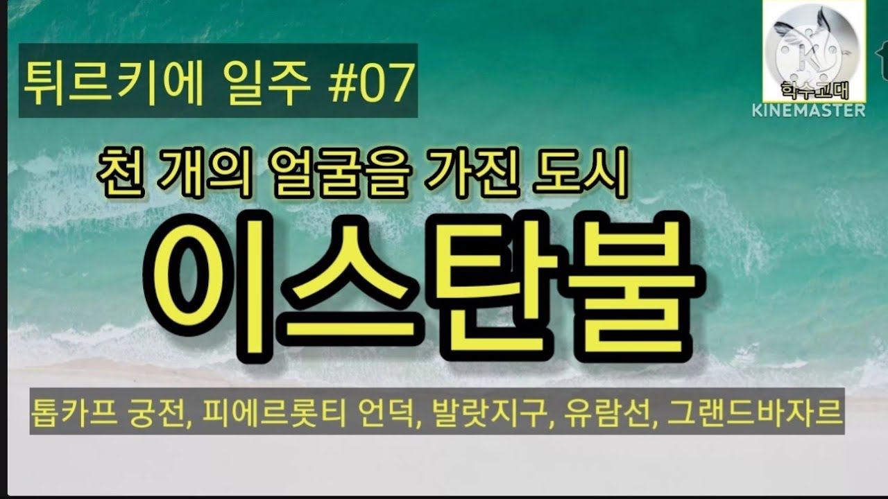 튀르키에 일주#07. 천 개의 얼굴을 가진 도시 이스탄불