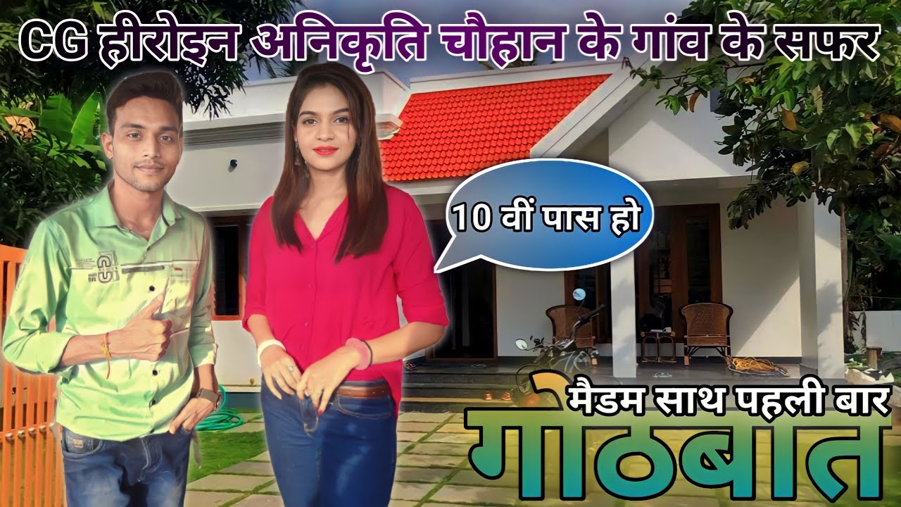 CG हीरोइन अनिकृति चौहान के गांव के सफर और गोठबात ‼️ 10 वीं पास हो ‼️ SK GAJPAL