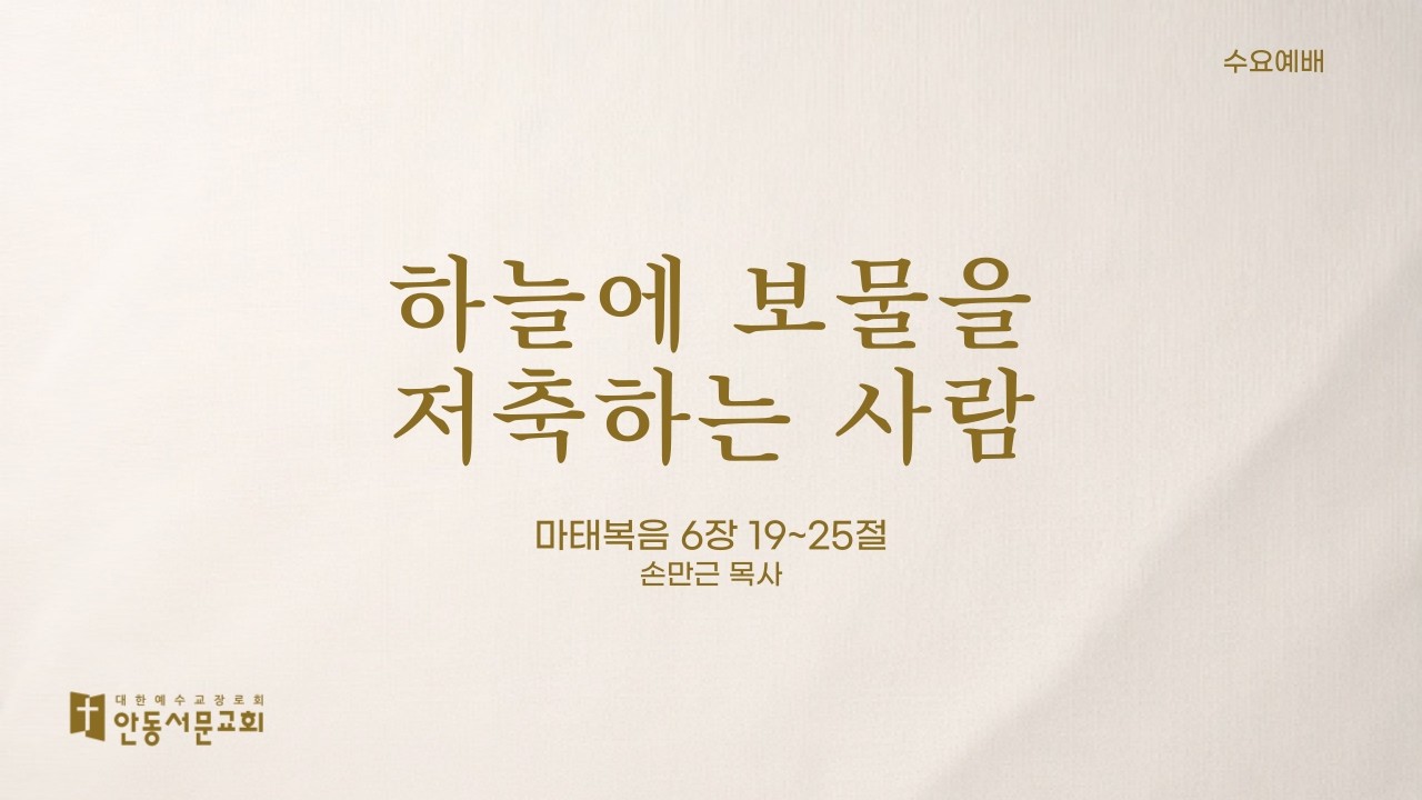 [안동서문교회] 하늘에 보물을 저축하는 사람 - 손만근 목사