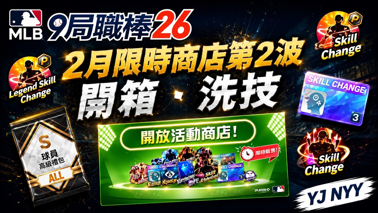 【MLB 9Innings26】2月限時商店Part 2、開箱、洗技能