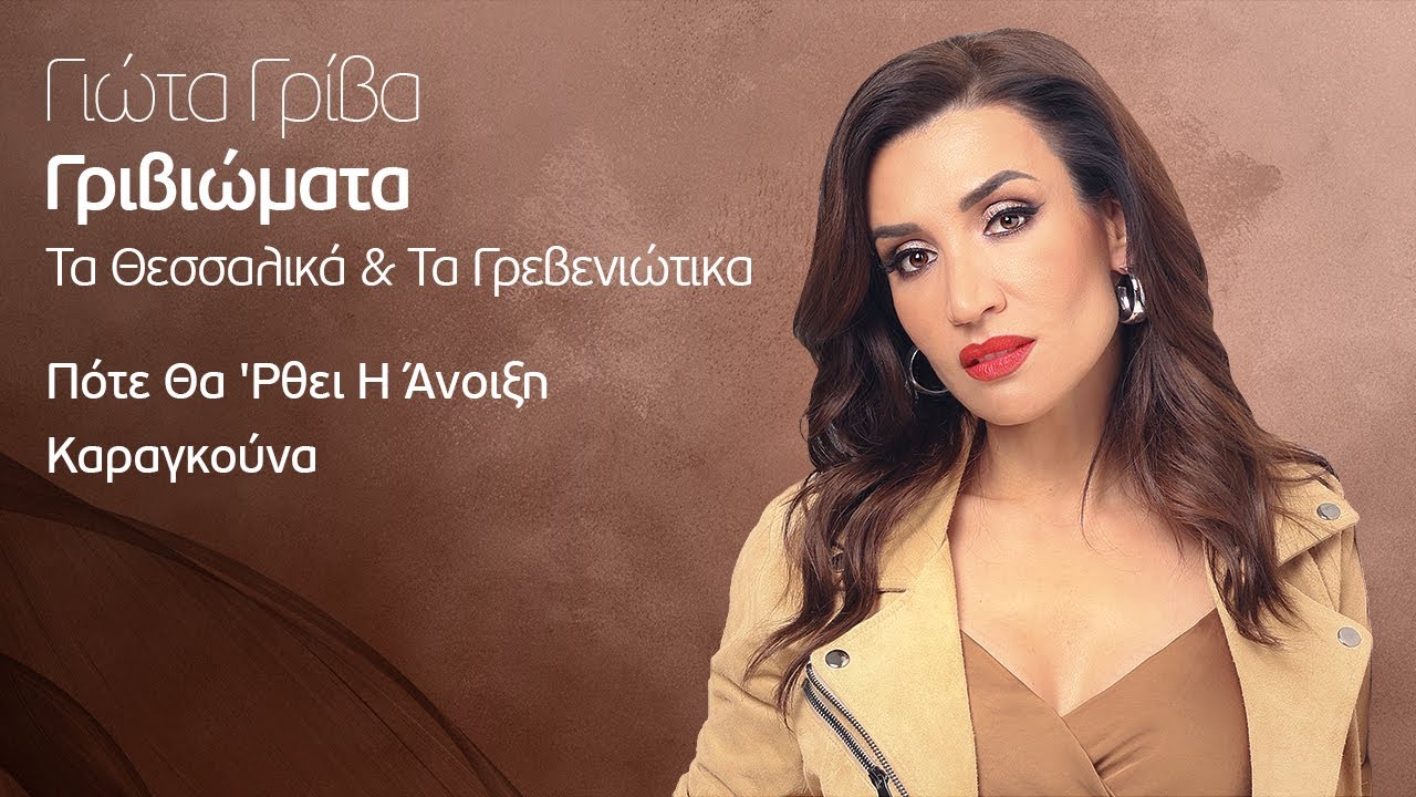 Γιώτα Γρίβα - Πότε Θα 'Ρθει Η Άνοιξη / Καραγκούνα | Official Music Video