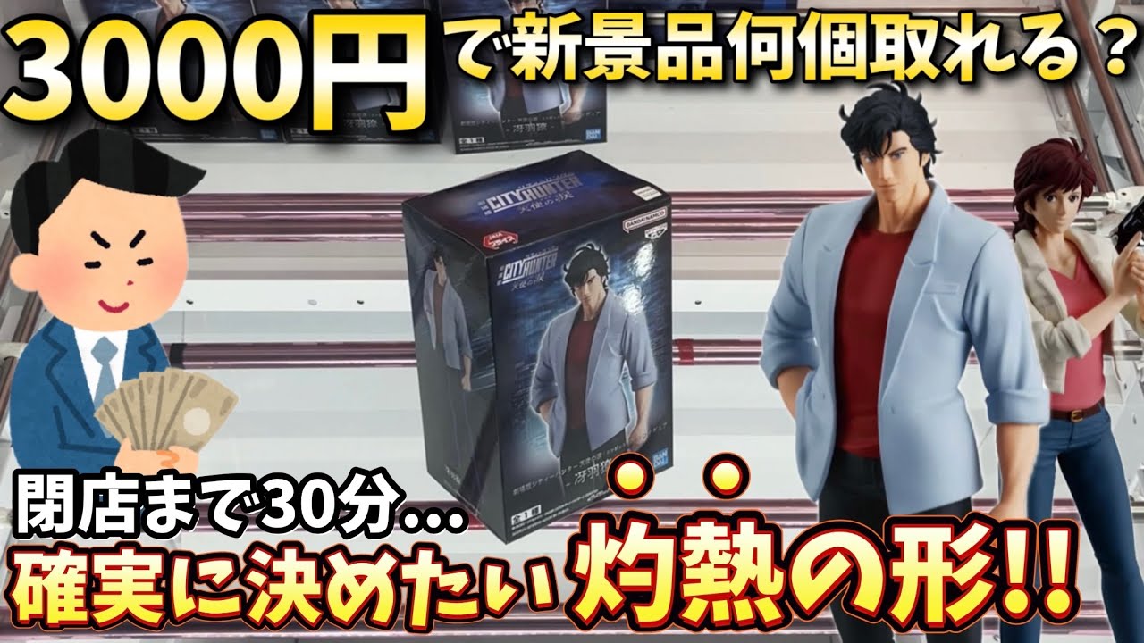 絶対に覚えてほしい灼熱の形！新景品3000円チャレンジ！【CGS岩槻店】【クレーンゲーム】