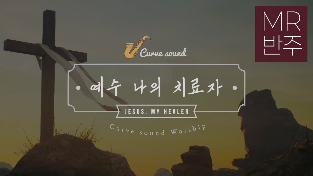 예수 나의 치료자 | Ab | MR 반주 |  알토색소폰 | 악보제공 
