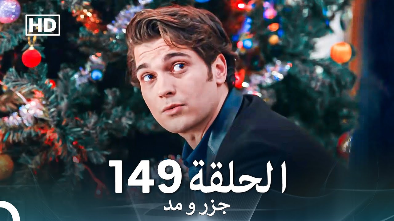 جزر و مد  قسمت 149 (Dooble Farsi)
