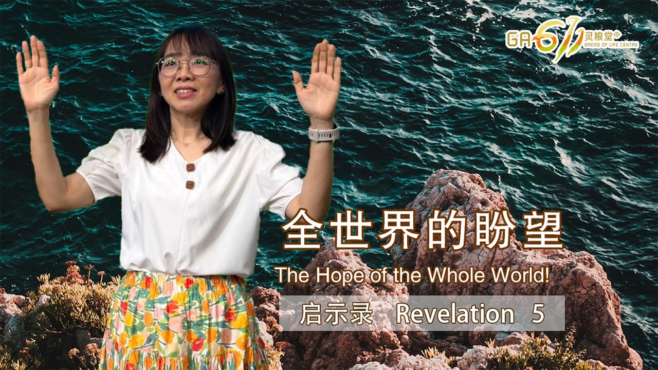 GA611 晨祷 | 启示录 Revelation 5｜10.02.26