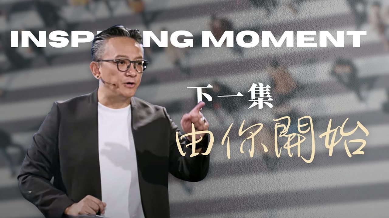 下一集，由你開始！ Next Chapter│使徒行傳│ 2025.06.29 松慕強牧師   #cc字幕