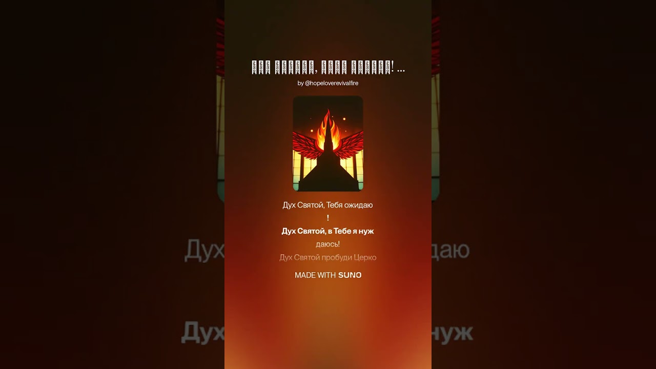 Дух Святой, Тебя ожидаю! extended