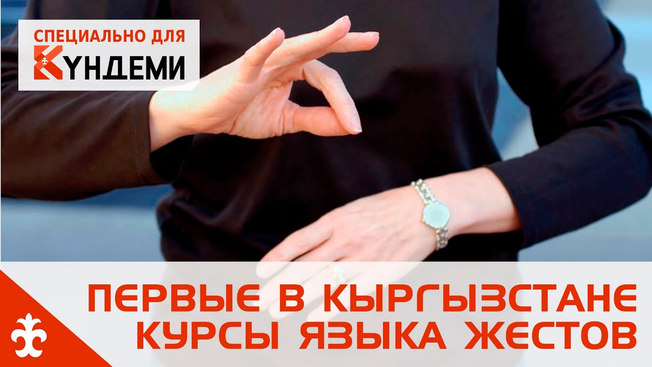 Первые в Кыргызстане курсы языка жестов
