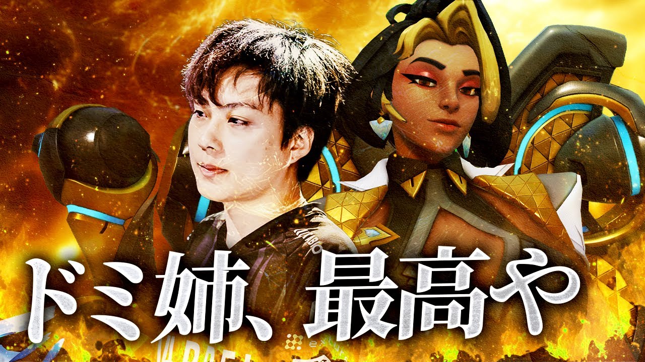 【ドミ姉】新タンクで暴れるNico、強いドミナの戦い方はコレでした！【オーバーウォッチ2 / OW2】