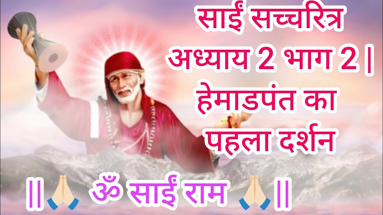 साईं सच्चरित्र अध्याय 2 भाग 2 | हेमाडपंत का पहला दर्शन | #ॐ साईं राम#SaiStory#SaiBabaLeela
